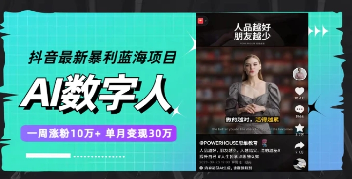 抖音最新暴利蓝海项目，AI数字人，一周涨粉10万+，单月变现30万-财仔梦想资源网