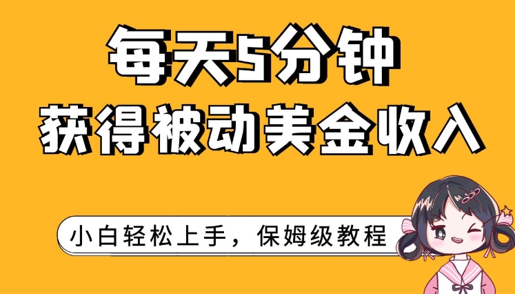 每天5分钟，获得被动美金收入，小白轻松上手-财仔梦想资源网