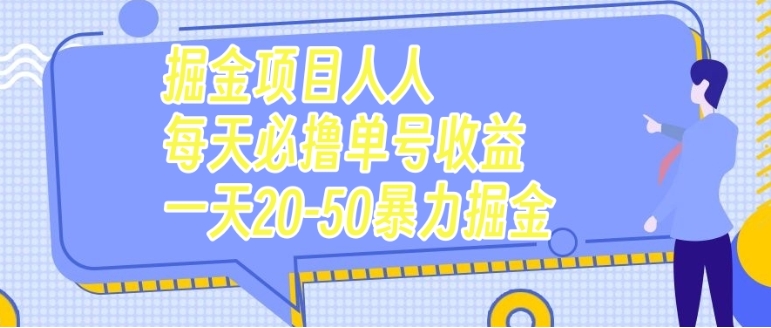 掘金项目人人每天必撸几十单号收益一天20-50暴力掘金-财仔梦想资源网