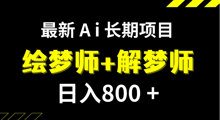 日入800+的,最新Ai绘梦师+解梦师,长期稳定项目【内附软件+保姆级教程】-财仔梦想资源网