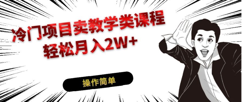 冷门项目卖钢琴乐器相关教学类课程，引流到私域变现轻松月入2W+-财仔梦想资源网