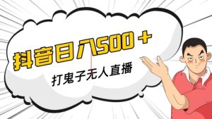 抖音打鬼子无人直播游戏搭建，无人直播爆款神器【软件+教程】-财仔梦想资源网