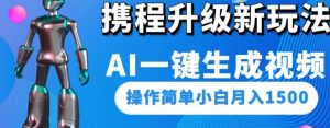 携程升级新玩法AI一键生成视频，操作简单小白月入1500-财仔梦想资源网