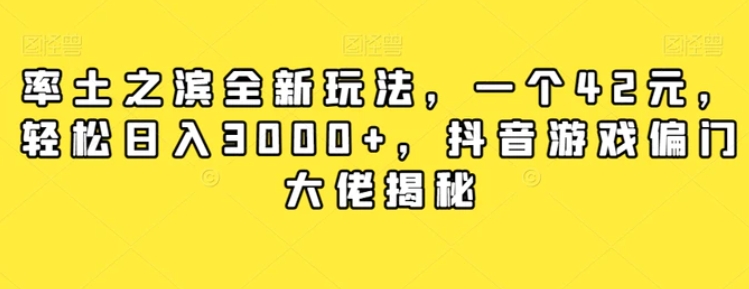 率土之滨全新玩法，一个42元，轻松日入3000+，抖音游戏偏门大佬揭秘-财仔梦想资源网