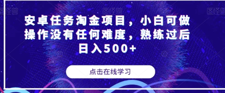安卓任务淘金项目，小白可做操作没有任何难度，熟练过后日入500+【揭秘】-财仔梦想资源网