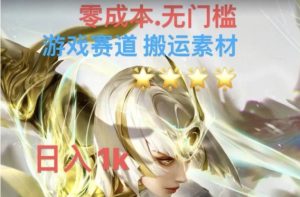 游戏素材搬运搭配伤感文案，多方法暴力变现月入3w！五分钟一条作品，小白零门槛操作！-财仔梦想资源网