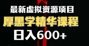 日入600+的虚拟资源项目 厚黑学精华解读课程【附课程资料+视频素材】-财仔梦想资源网