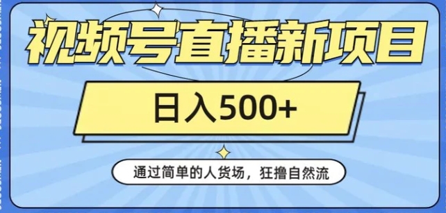 视频号直播新项目，通过简单的人货场，狂撸自然流，日入500+【260G资料】-财仔梦想资源网