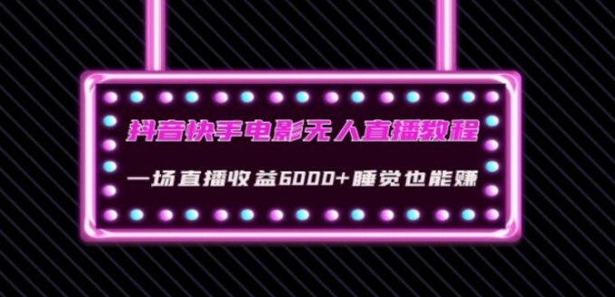 抖音快手电影无人直播教程：一场直播收益6000+睡觉也能赚(教程+软件)【揭秘】-财仔梦想资源网