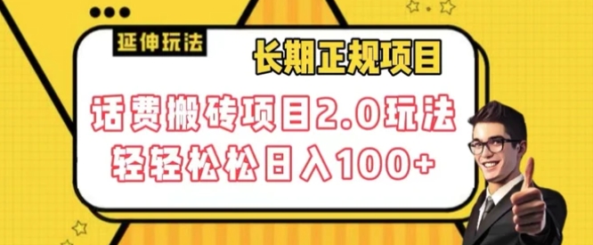 长期项目，话费搬砖项目2.0玩法轻轻松松日入100+【揭秘】-财仔梦想资源网
