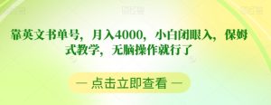 靠英文书单号，月入4000，小白闭眼入，保姆式教学，无脑操作就行了【揭秘】-财仔梦想资源网