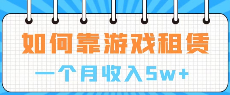 通过游戏入账100万 手把手带你入行 月入5W-财仔梦想资源网