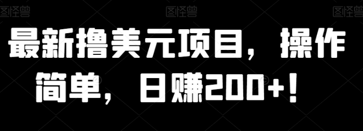 最新撸美元项目，操作简单，日赚200+！-财仔梦想资源网