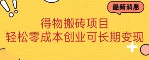 得物搬砖项目 零成本创业 操作简单可长期变现-财仔梦想资源网