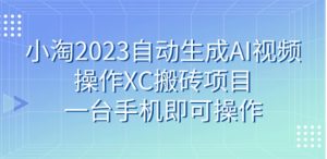 小淘2023自动生成AI视频操作携程搬砖项目，一台手机即可操作-财仔梦想资源网