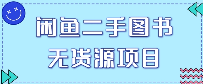 拆解闲鱼二手图书无货源项目玩法，单人单店月销售额1万5【视频教程】-财仔梦想资源网