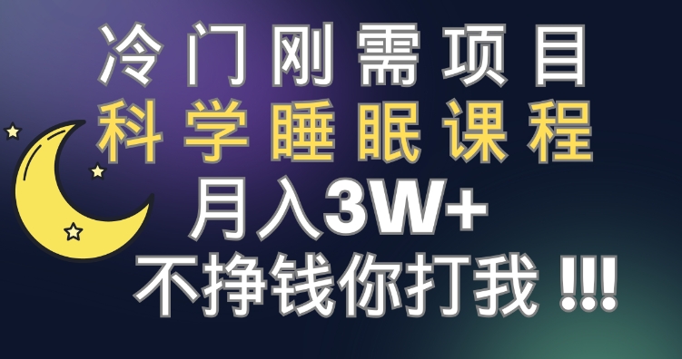 冷门刚需项目 科学睡眠课程 月入3+-财仔梦想资源网