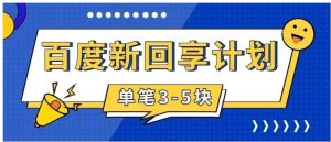 百度搬砖项目 一单5元 5分钟一单 操作简单 适合新手 手把-财仔梦想资源网