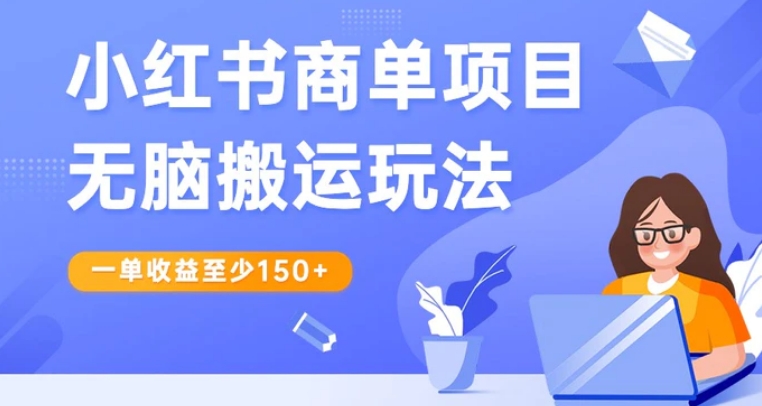 小红书商单项目无脑搬运玩法，一单收益至少150+，再结合多多视频V计划，收益翻倍-财仔梦想资源网