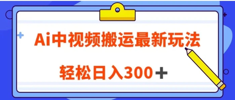 Ai中视频搬运最新玩法，靠翻译英文视频100%原创！轻松日入300＋-财仔梦想资源网