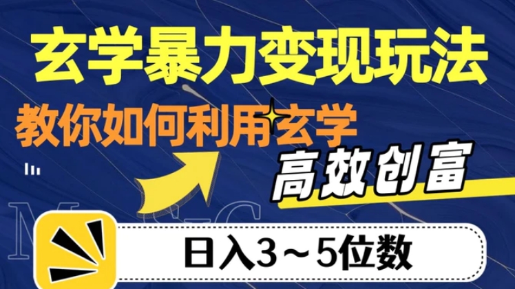 玄学暴力变现玩法，教你如何利用玄学，高效创富！日入3-5位数【揭秘】-财仔梦想资源网