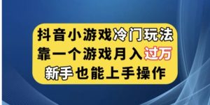 抖音小游戏冷门玩法，靠一个游戏月入过万，新手也能轻松上手【揭秘】-财仔梦想资源网