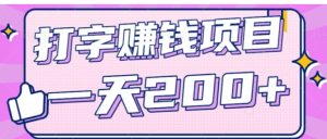 零成本零门槛打字赚钱项目，操作简单一天轻松200+，看完就做【视频教程】-财仔梦想资源网