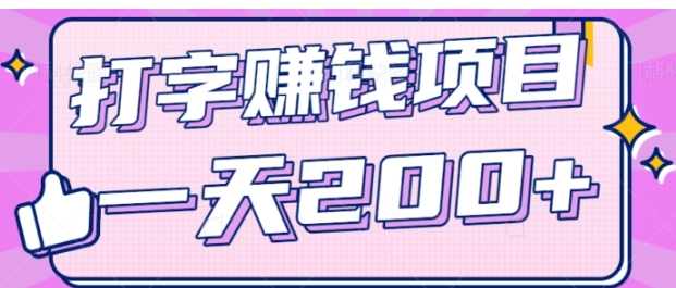 零成本零门槛打字赚钱项目，操作简单一天轻松200+，看完就做【视频教程】-财仔梦想资源网