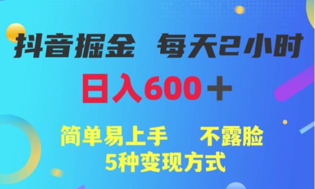 抖音掘金小项目，每天2小时，简单易上手，不露脸5种变现方式-财仔梦想资源网