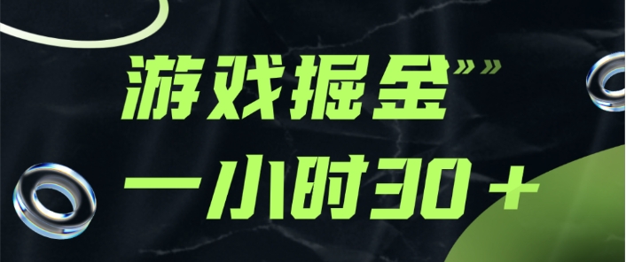 游戏掘金项目，实操一小时30，适合小白操作-财仔梦想资源网