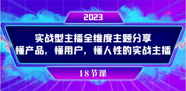 实操型主播全维度主题分享，懂产品，懂用户，懂人性的实战主播-财仔梦想资源网
