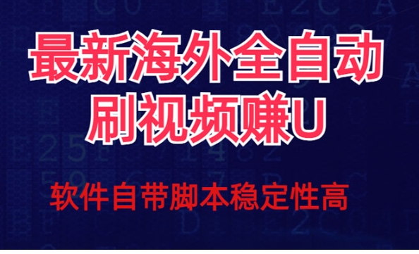 全网最新全自动挂机刷视频撸u项目 【最新详细玩法教程】-财仔梦想资源网