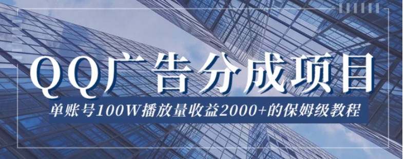QQ广告分成项目保姆级教程，单账号100W播放量收益2000+【揭秘】-财仔梦想资源网