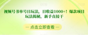 视频号书单号日玩法，日收益1000+！爆款项目玩法揭秘，新手直接干【揭秘】-财仔梦想资源网