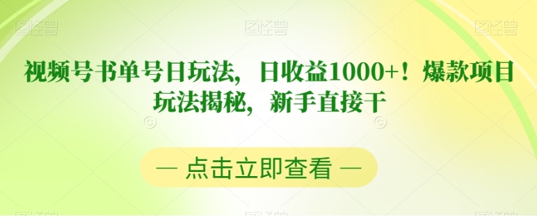 视频号书单号日玩法，日收益1000+！爆款项目玩法揭秘，新手直接干【揭秘】-财仔梦想资源网