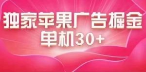 最新苹果系统独家小游戏刷金 单机日入30-50 稳定长久吃肉玩法-财仔梦想资源网