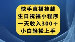 快手挂载生日祝福小程序，一天收入300+，小白轻松上手【揭秘】-财仔梦想资源网