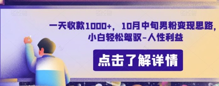 一天收款1000+，10月中旬男粉变现思路，小白轻松驾驭-人性利益-财仔梦想资源网
