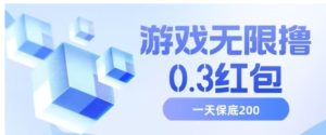 游戏无限撸0.3红包，号多少取决你搞多久，多撸多得，保底一天200+【揭秘】-财仔梦想资源网