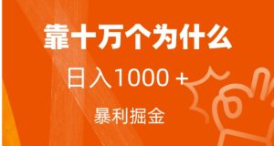 小红书蓝海领域，靠十万个为什么，日入1000＋，附保姆级教程及资料-财仔梦想资源网