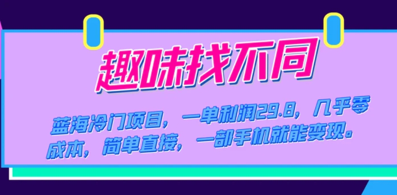 蓝海冷门项目，趣味找不同，一单利润29.8，几乎零成本，一部手机就能变现-财仔梦想资源网