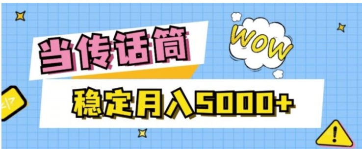 当传话筒，赚点小钱，人人都可以做，稳定月入5000+-财仔梦想资源网
