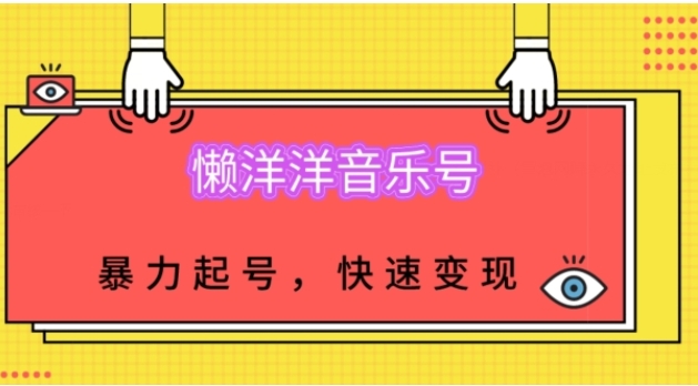 懒洋洋音乐号，暴力起号，小白也能快速变现-财仔梦想资源网