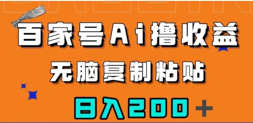 百家号AI撸收益，无脑复制粘贴，小白轻松掌握，日入200＋【揭秘】-财仔梦想资源网