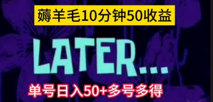 美团薅羊毛玩法，单号日入50+多号多得【仅揭秘】-财仔梦想资源网