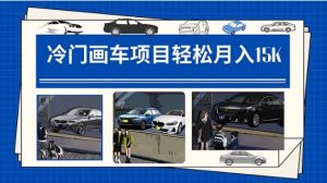 冷门画车项目：月入15K-财仔梦想资源网