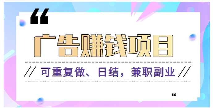 广告赚钱项目：每个单价0.1~0.3，可重复做、日结，兼职副业【视频教程】-财仔梦想资源网