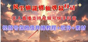 视频号无人直播修仙养成类弹幕互动，游戏玩法多，吸金能力强，自带流量加成-财仔梦想资源网