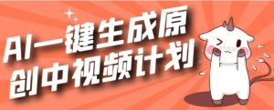利用Chatgpt生成视频，三分钟一个作品，参与中视频伙伴计划-财仔梦想资源网