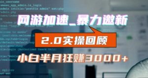 网游加速邀新，狂吃提成，适合小白，首月破千【揭秘】v2.0版教程）【揭秘】-财仔梦想资源网